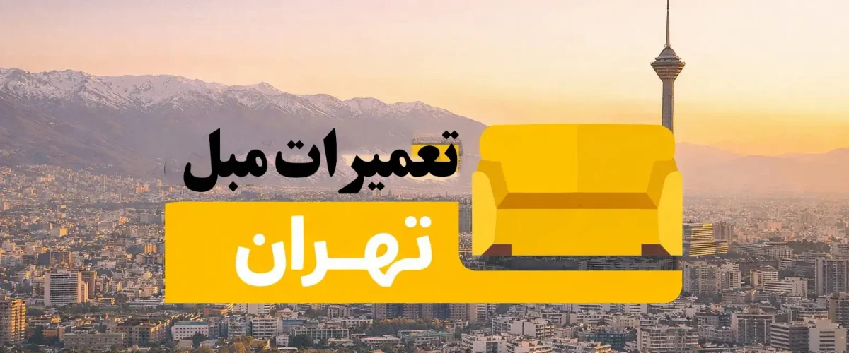 تعمیرات مبل تهران