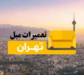 تعمیرات مبل تهران