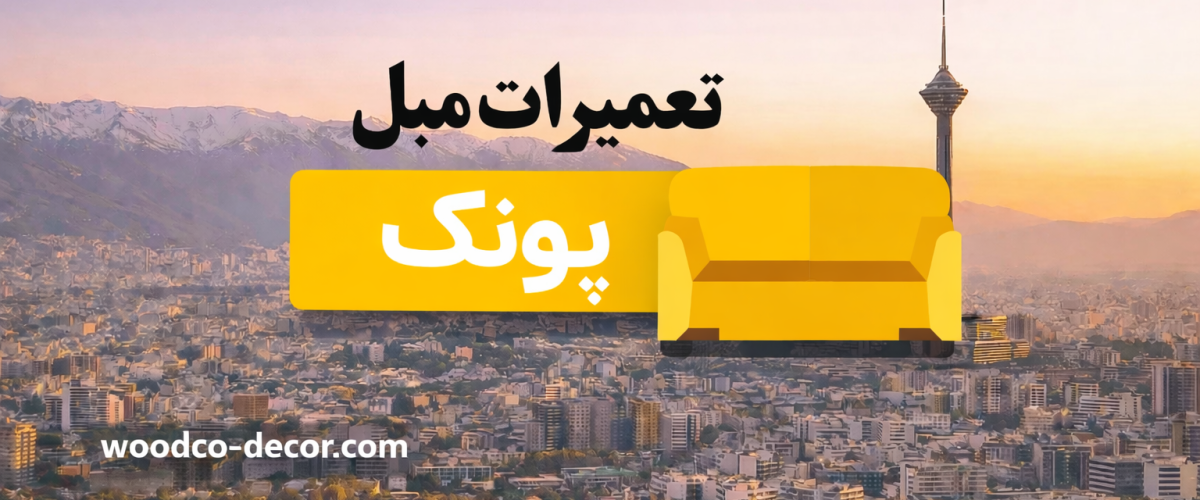 تعمیر-مبل-در-پونک
