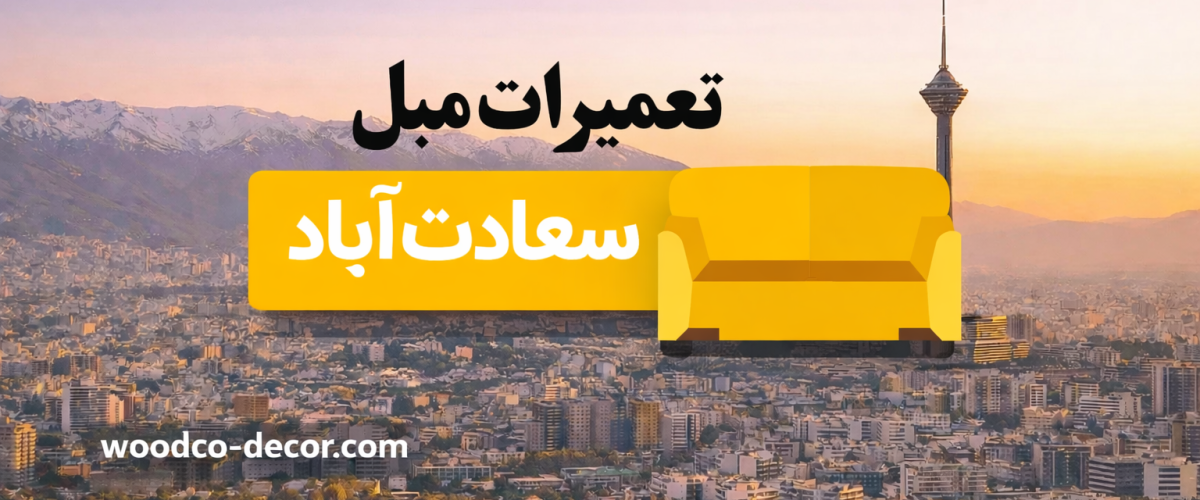 تعمیر-مبل-سعادت-آباد