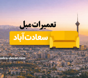 تعمیر-مبل-سعادت-آباد