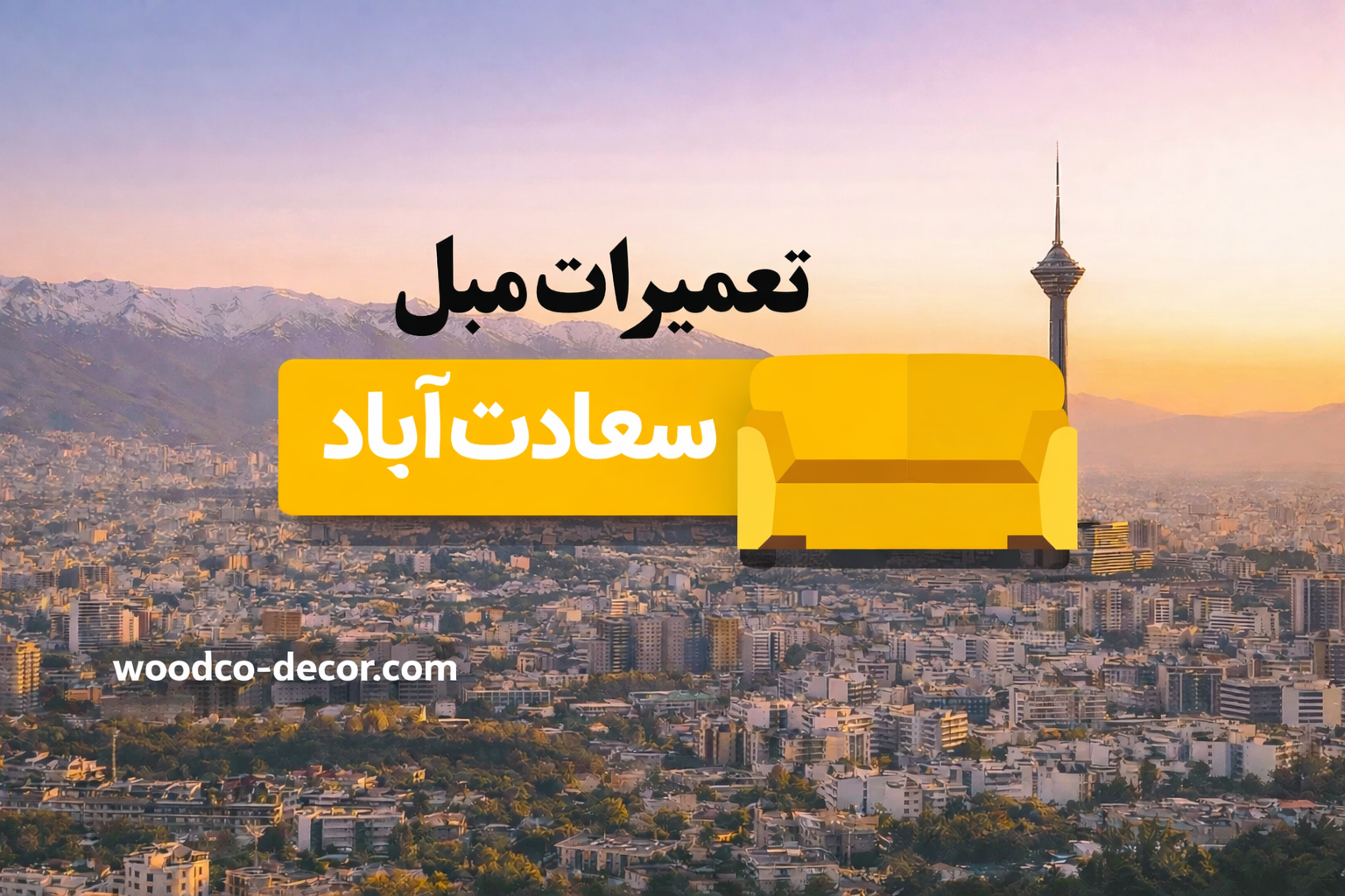 تعمیرات مبل در سعادت آباد وودکو دکور