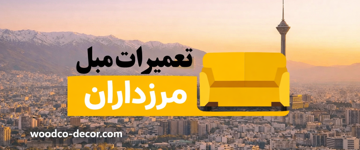 تعمیر-مبل-مرزداران