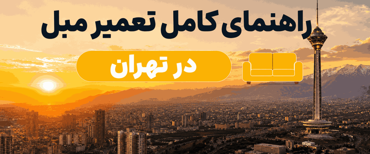 راهنمای-کامل-تعمیر-مبل-تهران