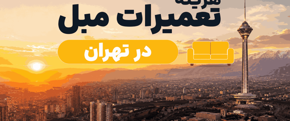 هزینه-تعمیرات-مبل-در-تهران