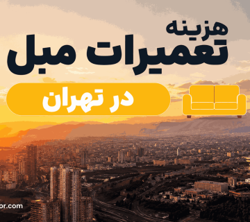 هزینه-تعمیرات-مبل-در-تهران