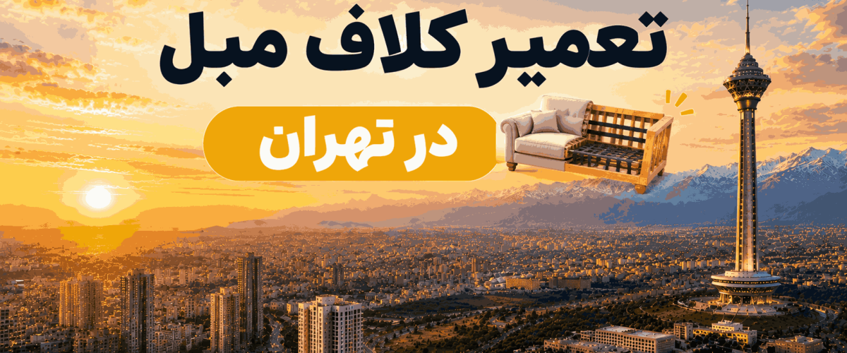 تعمیر کلاف مبل در تهران