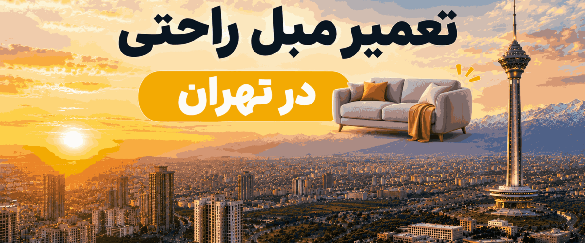 تعمیر مبل راحتی در تهران
