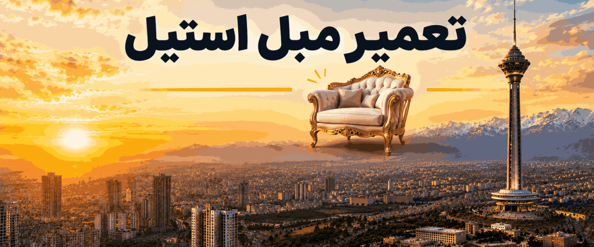 تعمیر مبل استیل