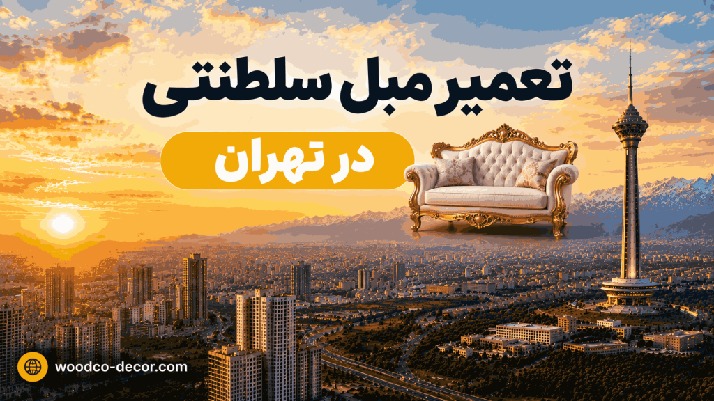 تعمیر مبل سلطنتی