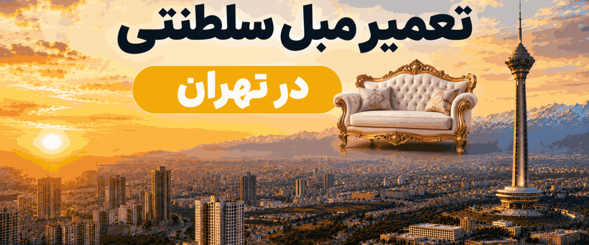 تعمیر مبل سلطنتی