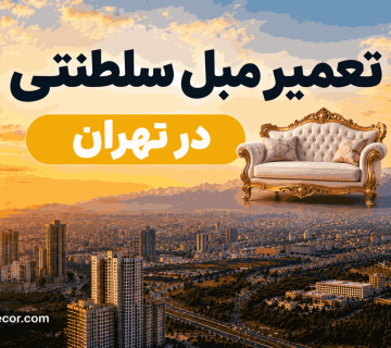 تعمیر مبل سلطنتی
