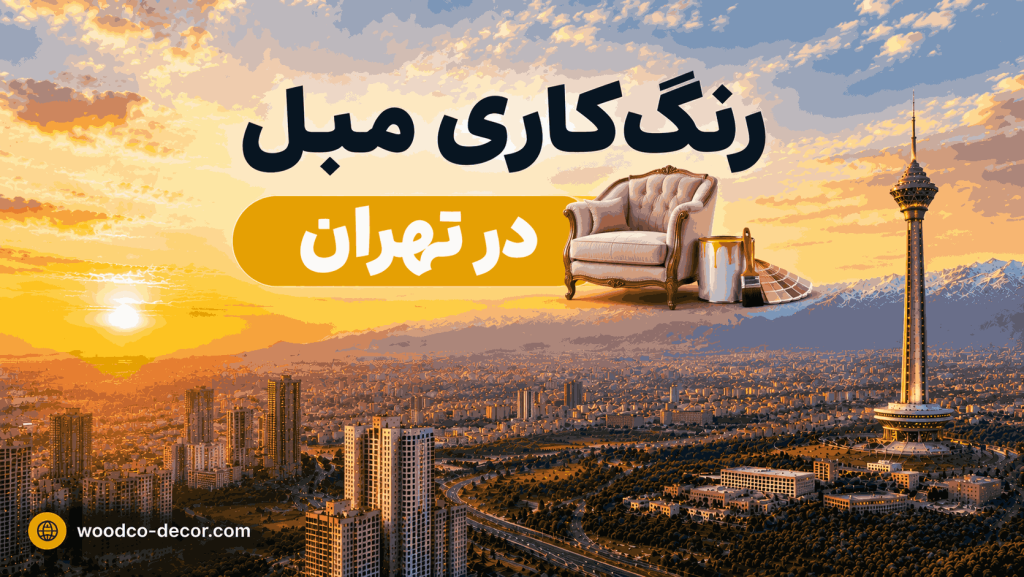 رنگ کاری مبل در تهران