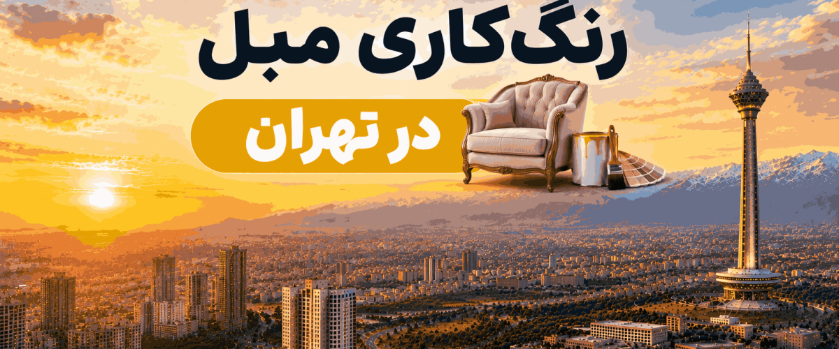 رنگ کاری مبل در تهران