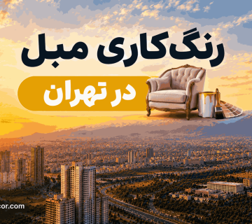 رنگ کاری مبل در تهران