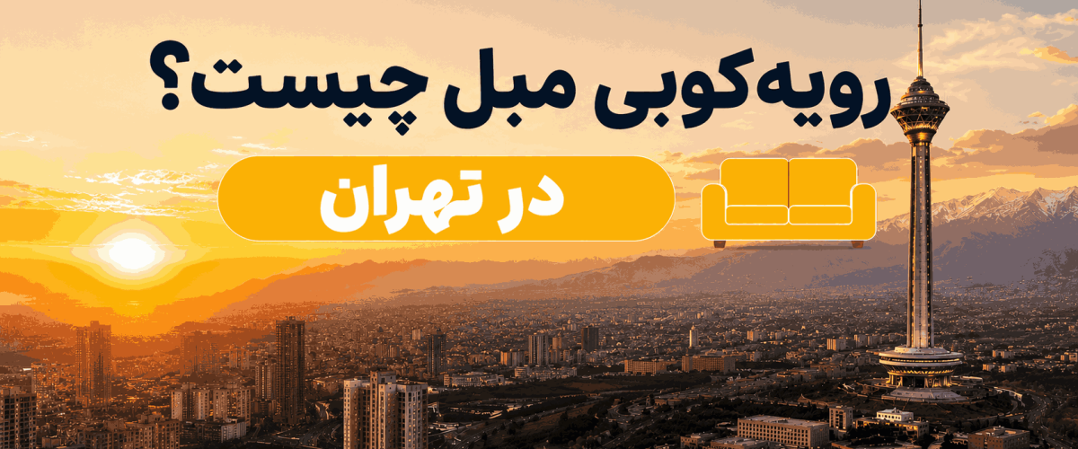 رویه کوبی مبل