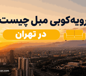 رویه کوبی مبل