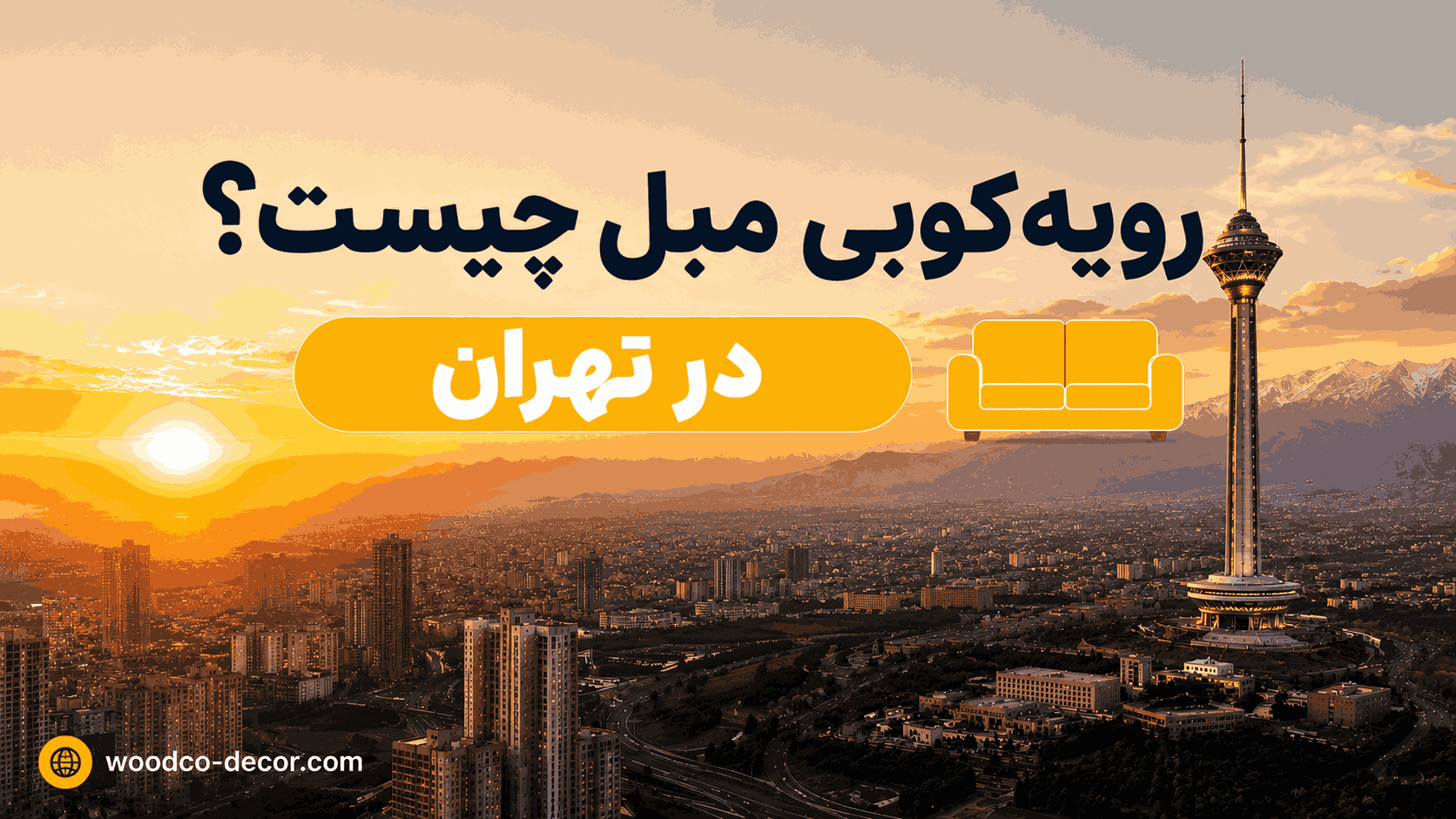 رویه کوبی مبل