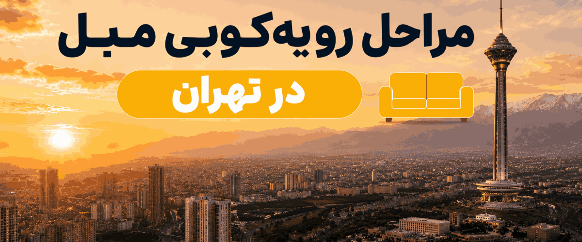 مراحل رویه‌کوبی مبل