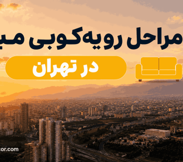 مراحل رویه‌کوبی مبل