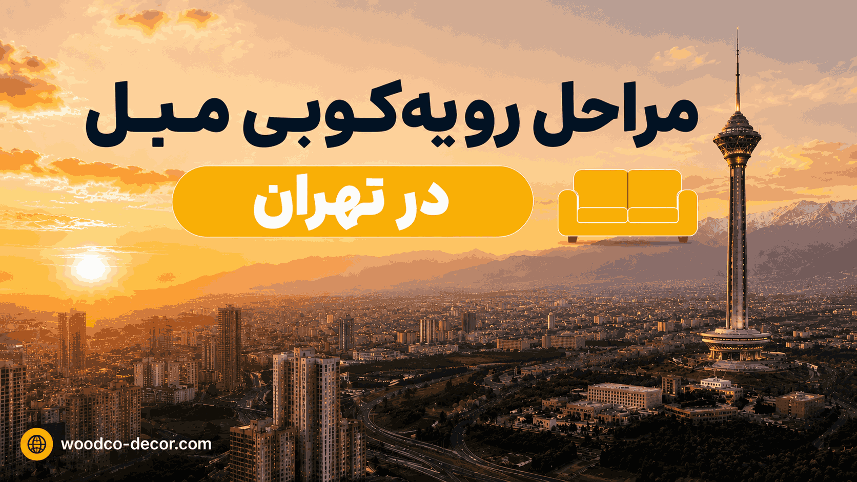 مراحل رویهکوبی مبل