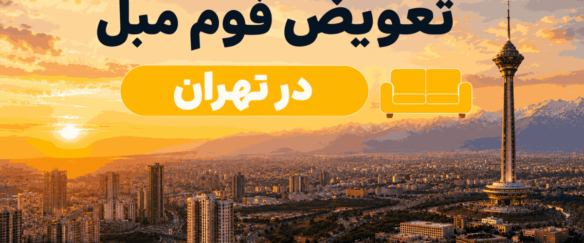 تعویض-فوم-مبل-در-تهران