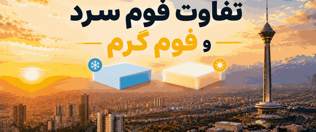تفاوت فوم سر و فوم گرم