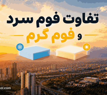 تفاوت فوم سر و فوم گرم
