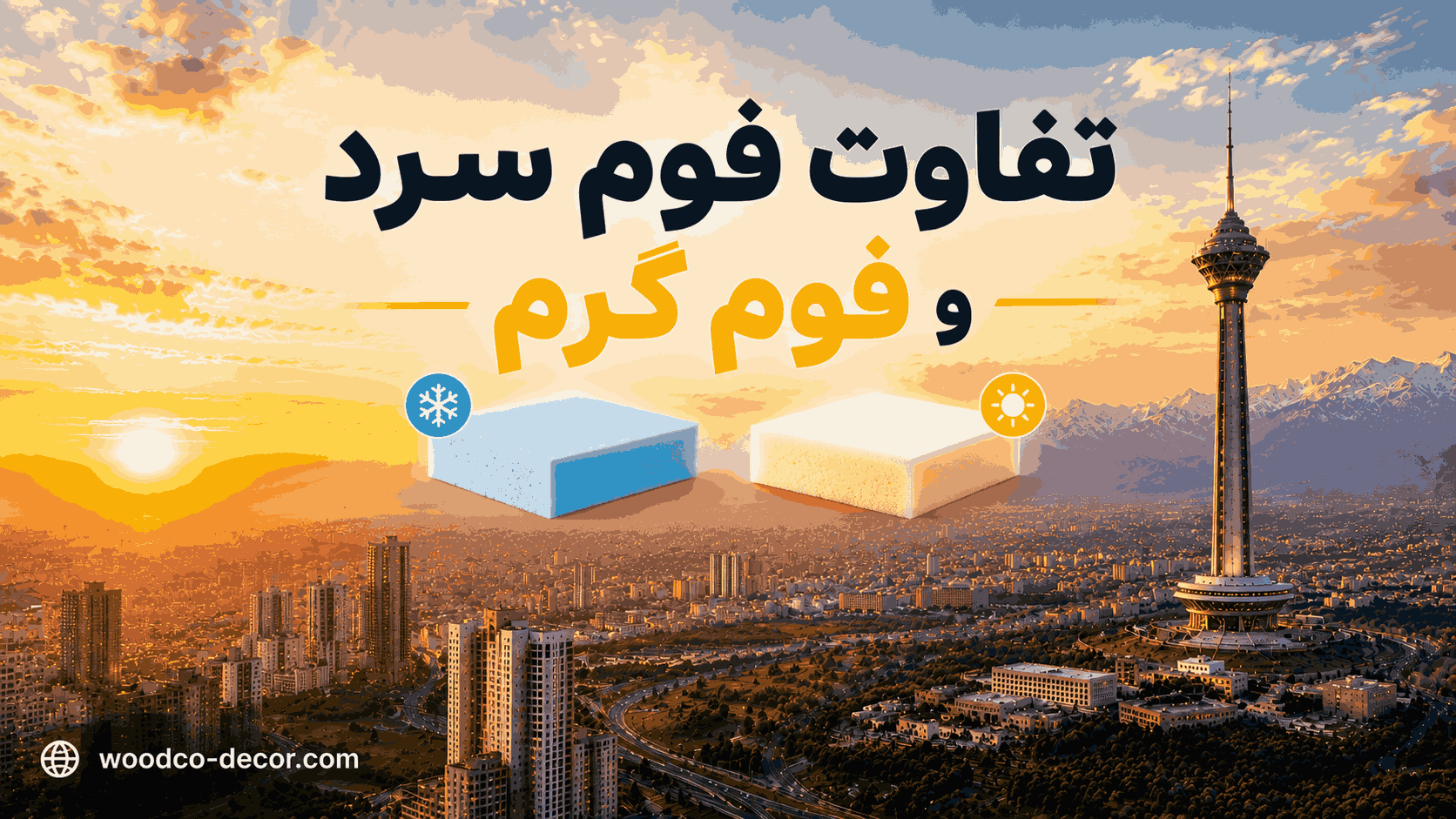 تفاوت فوم سر و فوم گرم