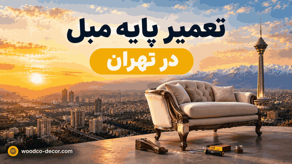 تعمیر پایه مبل در تهران