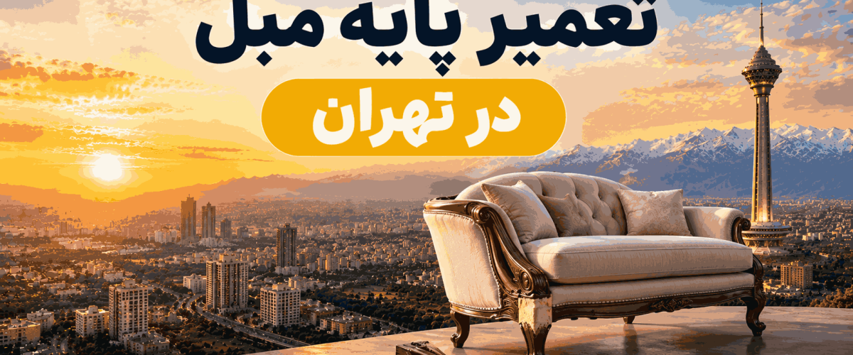 تعمیر پایه مبل در تهران