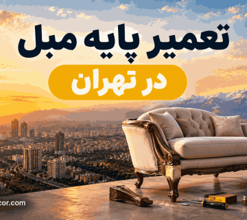 تعمیر پایه مبل در تهران