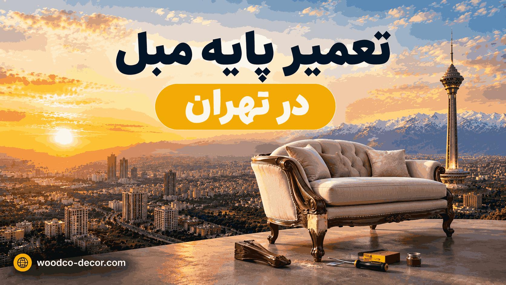 تعمیر پایه مبل در تهران